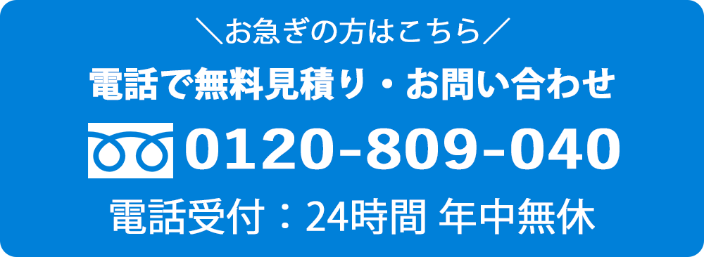 電話で無料見積り・お問い合わせ