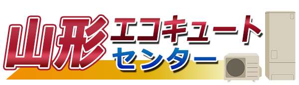山形エコキュートセンター