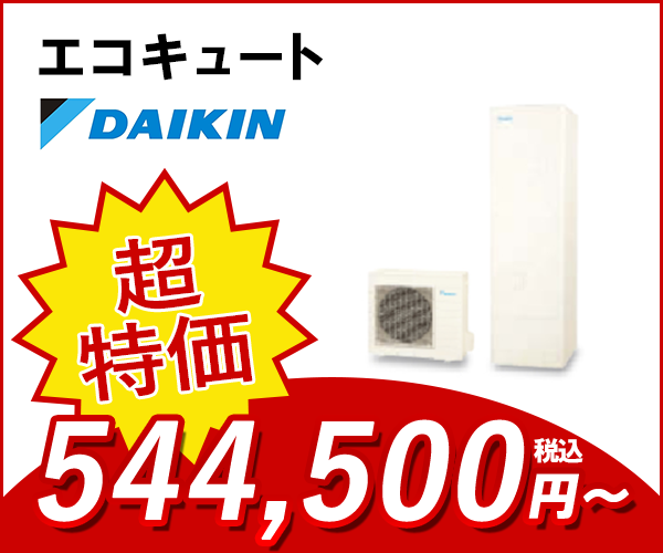 エコキュート ダイキン