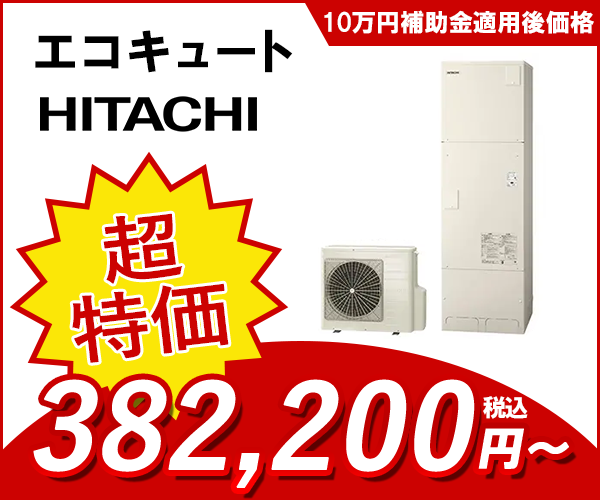 エコキュート 日立