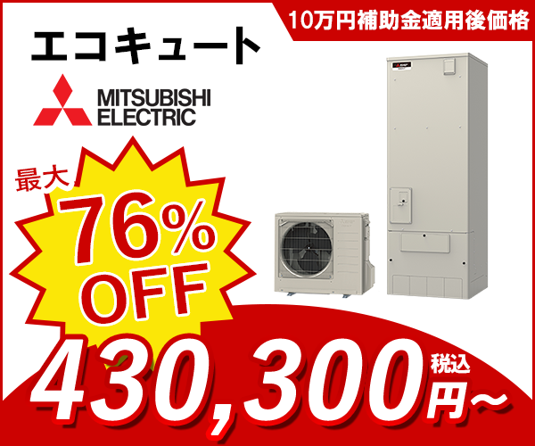 エコキュート 三菱電機