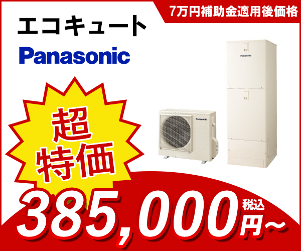 エコキュート パナソニック